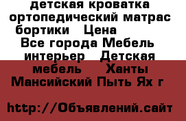 детская кроватка ортопедический матрас бортики › Цена ­ 4 500 - Все города Мебель, интерьер » Детская мебель   . Ханты-Мансийский,Пыть-Ях г.